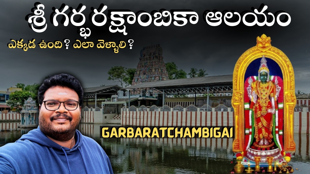 Garbharakshambika temple full tour in telugu | Garbarakshambigai complete history | Tamilnadu