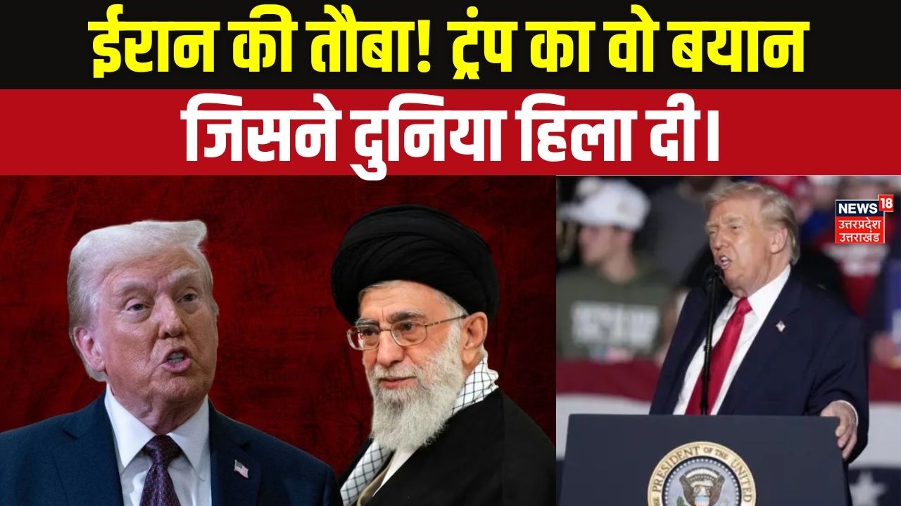 Breaking News : ईरान की माफ़ी पर Donald Trump का बड़ा बयान | Trump on Iran Apology | Top News