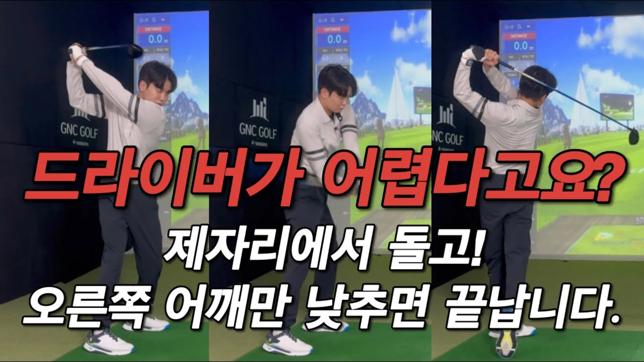 어디에서도 들어보지 못한 드라이버의 ‘비밀’