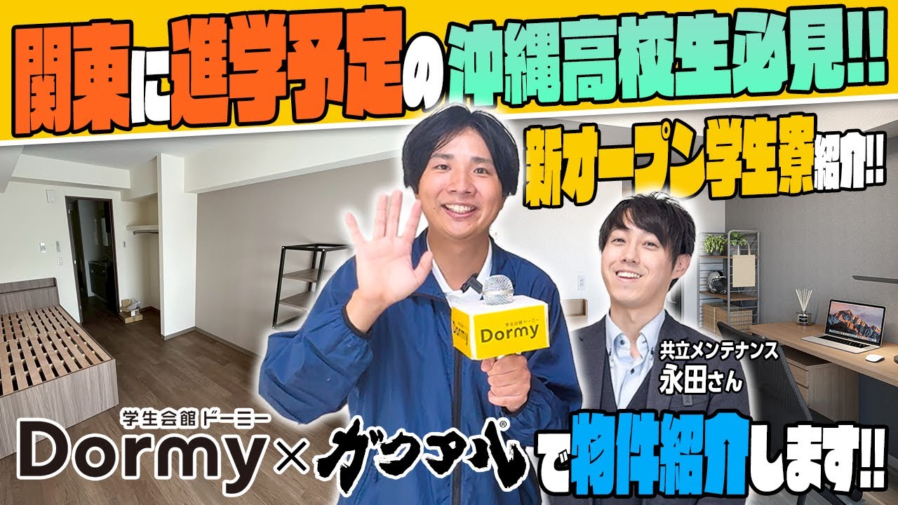 【学生会館ドーミー×ガクアルコラボ】県外に進学予定の沖縄高校生必見！！新規オープンの学生寮にガクアルが潜入してみた！