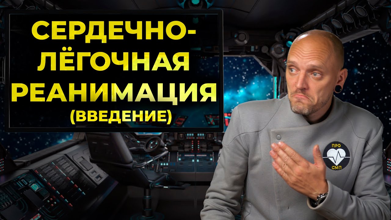 Нужна ли сердечно-лёгочная реанимация (СЛР)? Причины клинической смерти. #ПроСМП