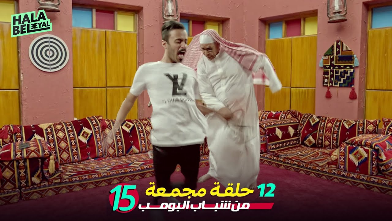 ١٢ حلقة مجمعة من شباب البومب | الحلقة 15 الخامسة عشر