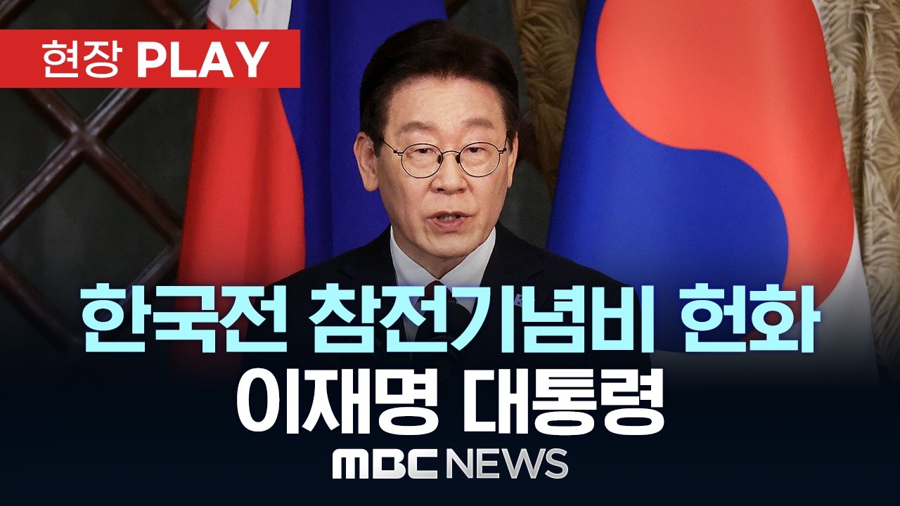 한국전 참전기념비 헌화 이재명 대통령 - [현장PLAY] MBC뉴스 2026년 03월 04일