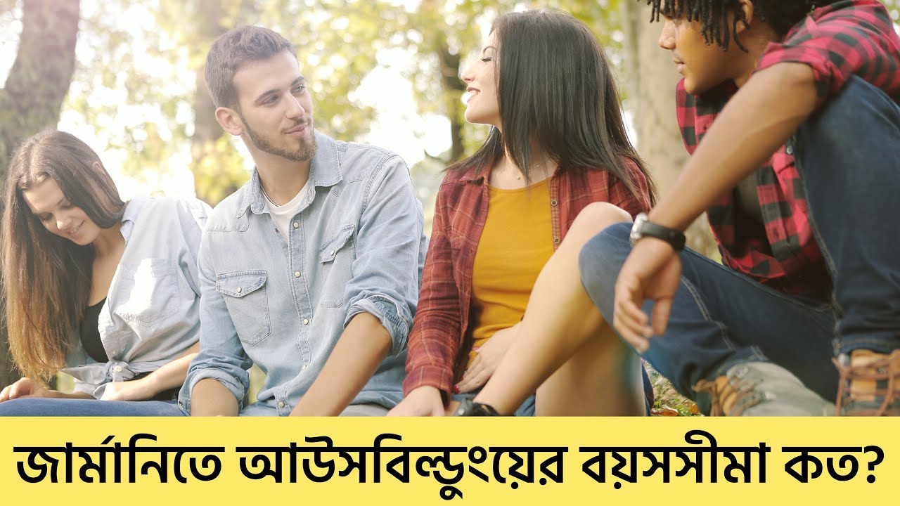 জার্মানিতে আউসবিল্ডুংয়ের বয়সসীমা কত? || What is the age limit for Ausbildung in Germany? || জার্মানি