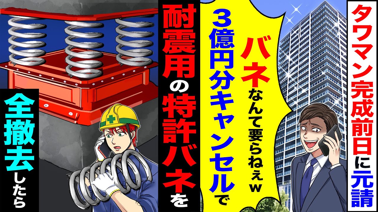 【スカッと】タワマン完成前日に元請「バネなんて要らなねぇw3億円分キャンセルでw」→耐震用の特許バネを全撤去した結果【総集編】【漫画】【漫画動画】【アニメ】【スカッとする話】【2ch】