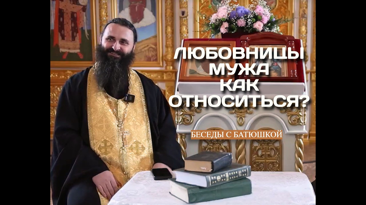2. Как относиться к любовницам мужа? Молиться за них?