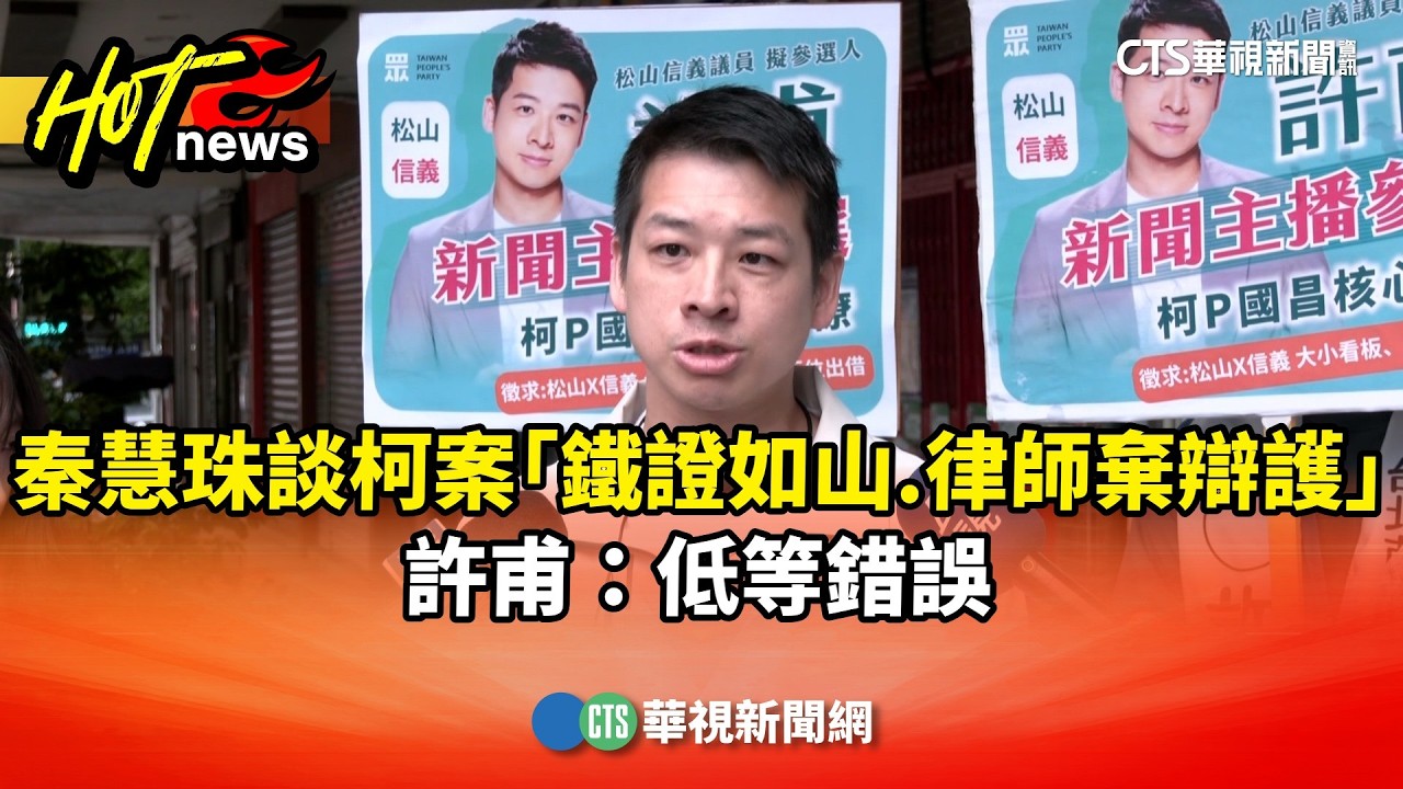 秦慧珠談柯案「鐵證如山.律師棄辯護」　許甫：低等錯誤｜華視新聞 20260404 @CtsTw