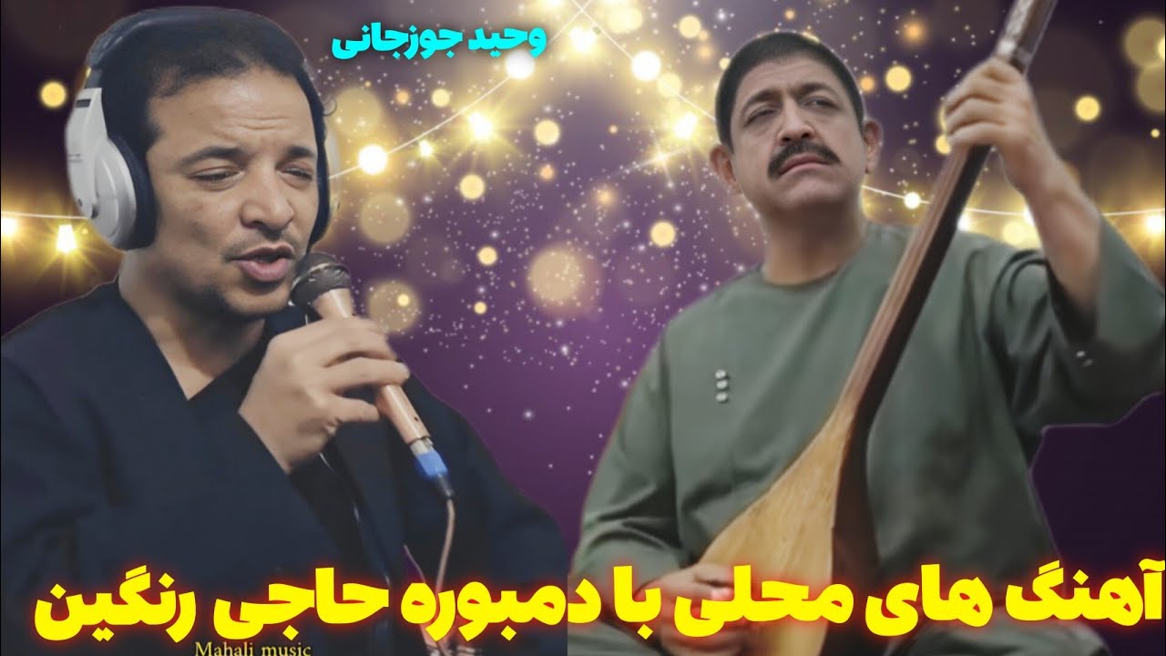 ۳ آهنگ های محلی قدیمی با دمبوره حاجی رنگین 
