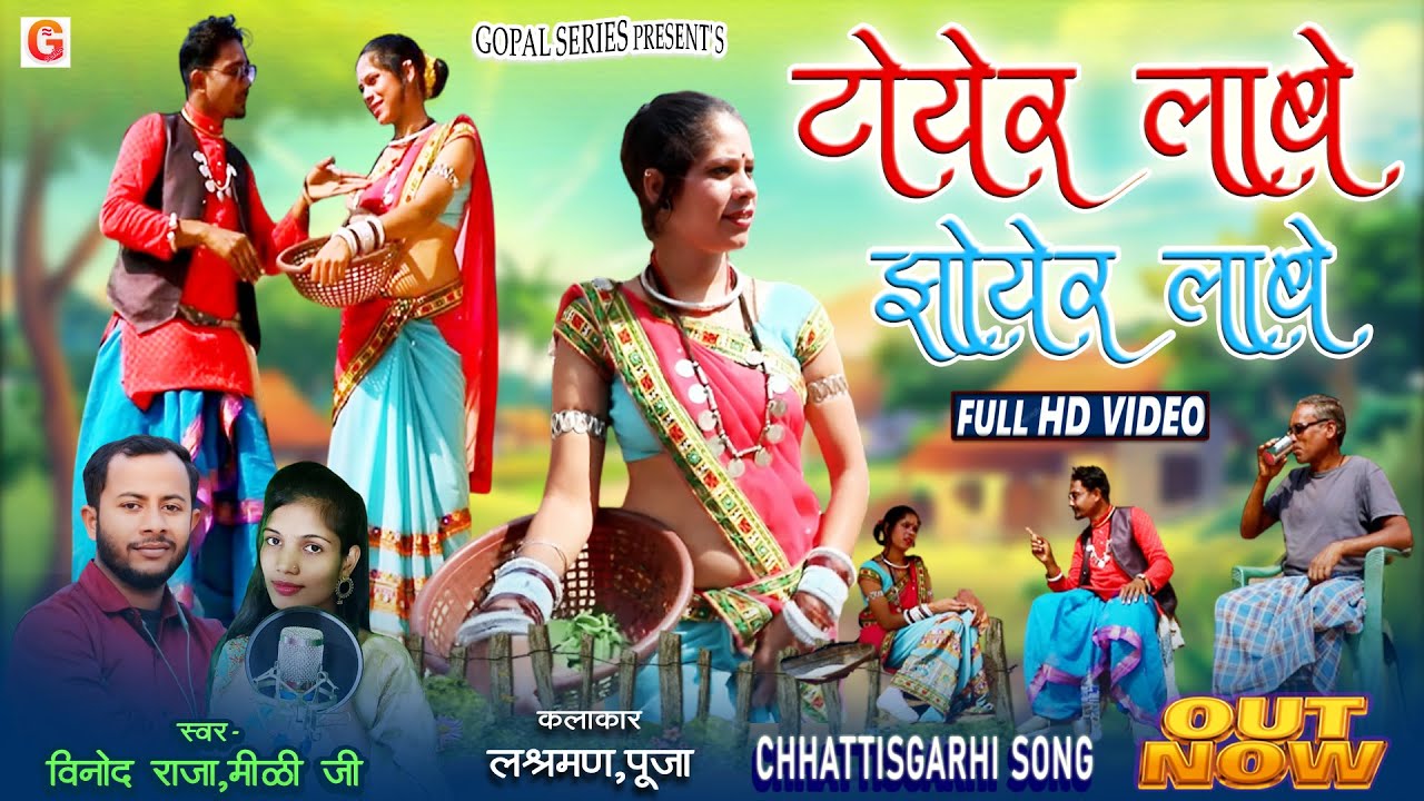 Toyer Labe Jhoyer Labe | टोयेर लाबे झोयेर लाबे | HD Video | Chhattisgarhi Gana | Vinod Raja,Mithi Ji