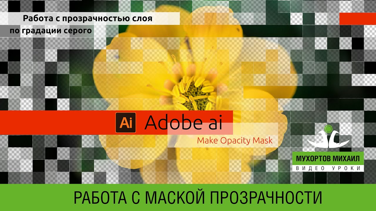 🔲🎭 Adobe Illustrator / Make Opacity Mask / Работа с прозрачностью слоя по градации серого