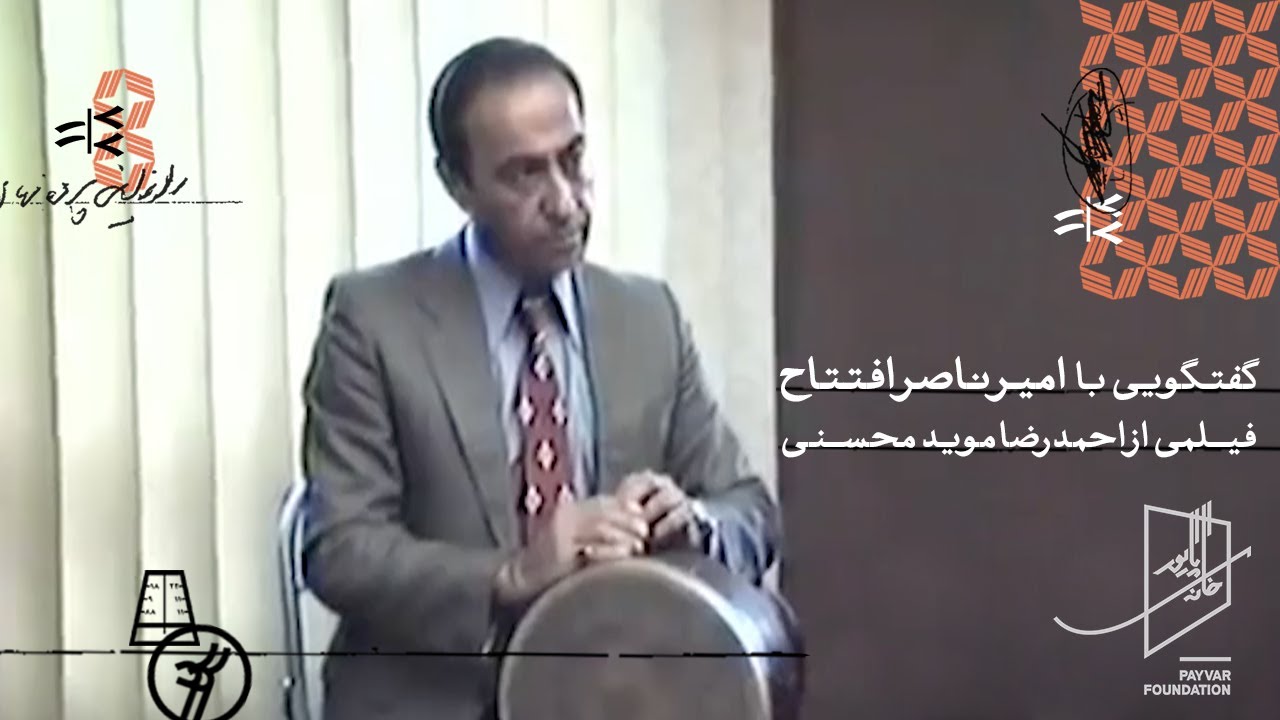 گفتگو با امیرناصر افتتاح