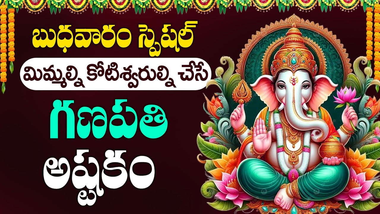 Live : మిమ్మల్ని కోటీశ్వరులను చేసే గణపతి అష్టకం | Ganapathi Ashtakam | @telugudivinemusic