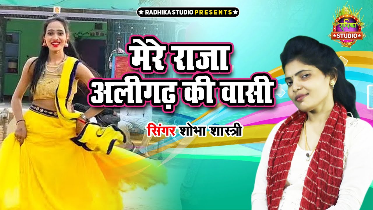 शोभा का पसंद दीदा सॉन्ग || मेरे राजा अलीगढ़ के वासी || Mere Raja Aligarh Ke Wasi || Shobha Shastri
