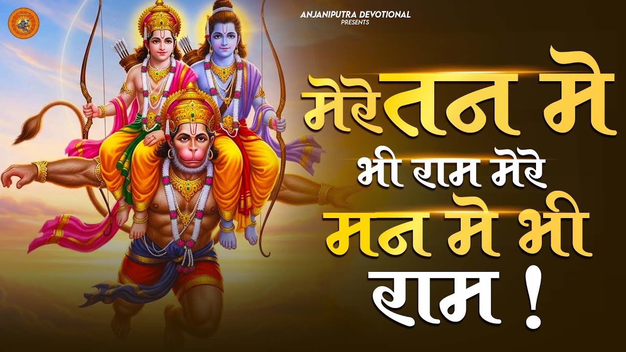 मेरे तन में भी राम मेरे मन में भी राम | Ram Naam Kirtan | राम भजन | Ram Naam Jap | Ram Dhun