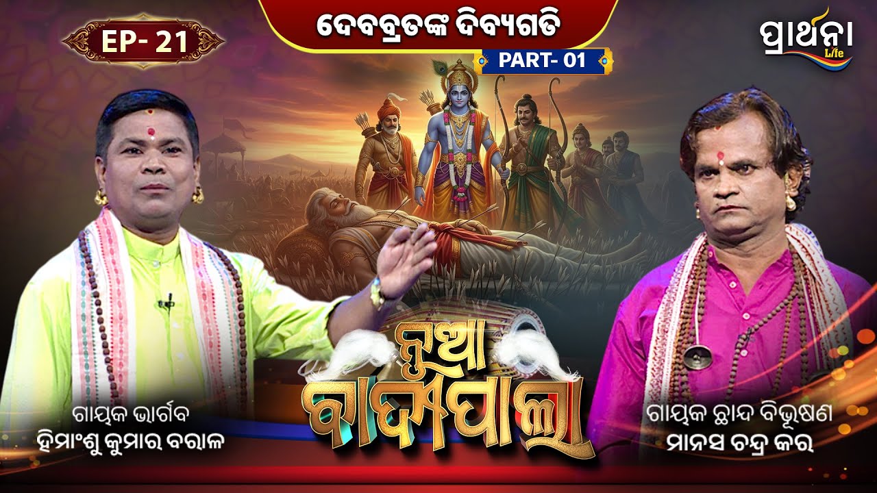 ଦେବବ୍ରତଙ୍କ ଦିବ୍ୟଗତି  ... | Part 1 | Nua Badipala | EP 21 | Badipala New Episode | Prarthana Life