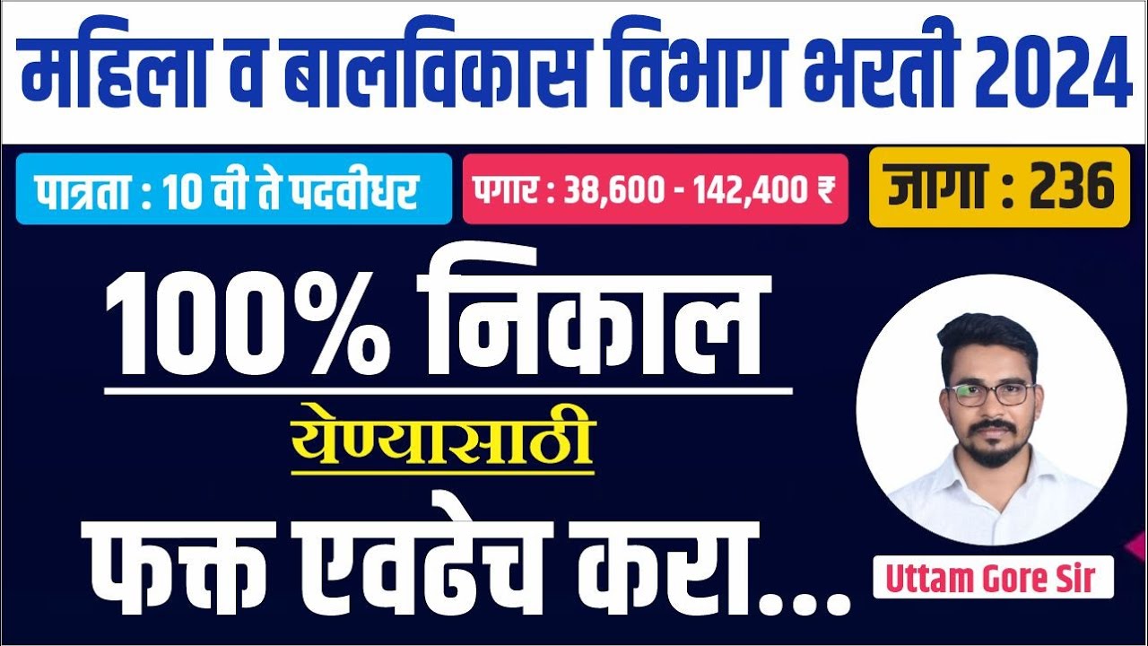 महिला व बालविकास भरती 2024 | mahila v bal vikas bharti 2024 | icds recruitment 2024 | By Uttam Gore