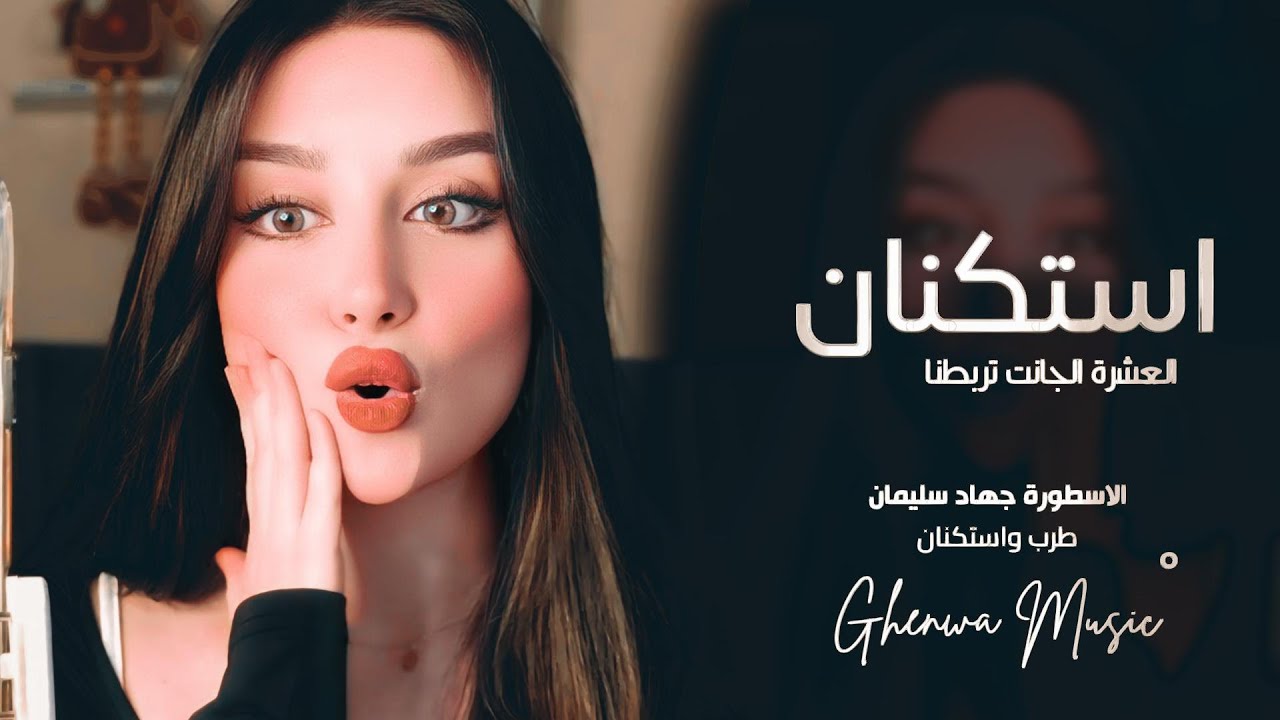 العشرة الجانت تربطنا ماتت يا فلان | برمشك لكحل ناوي اتغزل | طرب واستكنان جهاد سليمان
