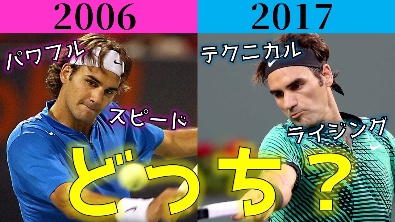 【フェデラー】2006年 or 2017年 あなたはどっちを選ぶ？ 　”完成品”