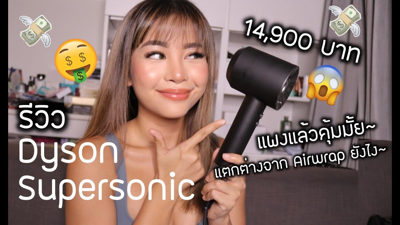 รีวิว Dyson Supersonic แพงขนาดนี้คุ้มขนาดไหน แตกต่างจาก Airwrap ยังไง? (VVALENTINES)
