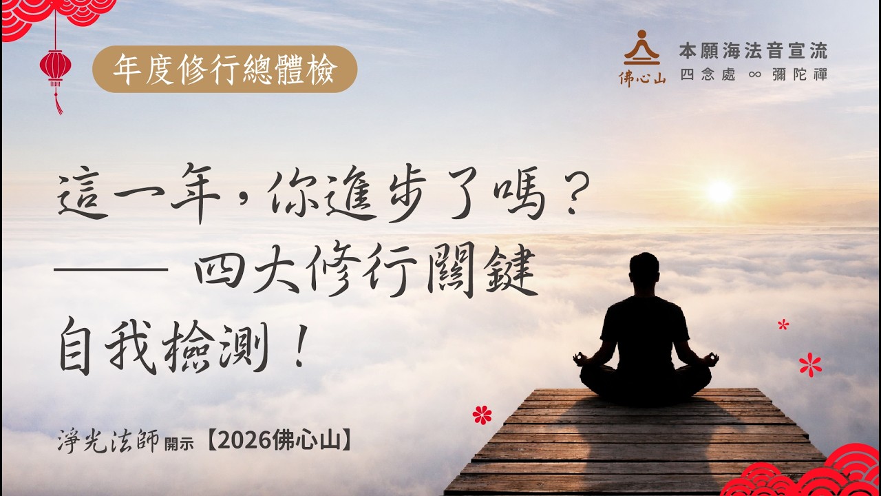 年度修行總體檢：這一年，你進步了嗎？——四大修行關鍵自我檢測！_淨光法師開示
