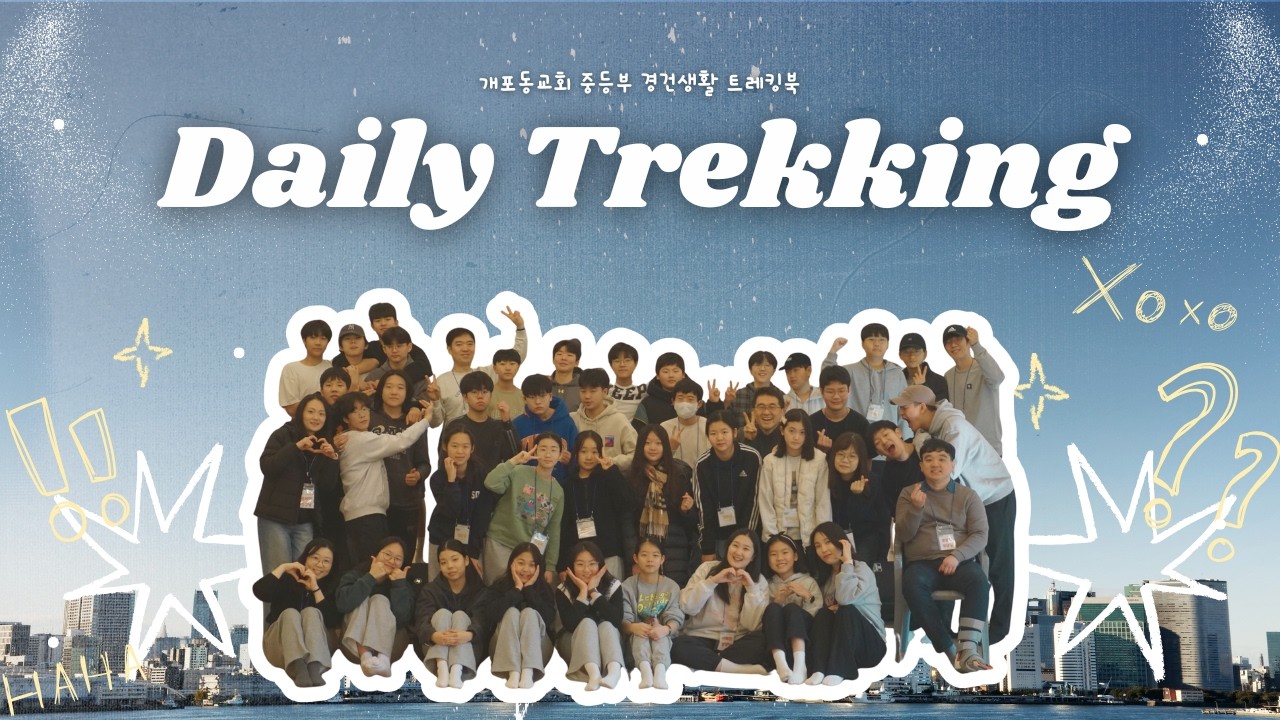 데일리 트레킹 | 역대상 18장 | 개포동교회 중등부 | 매일 QT