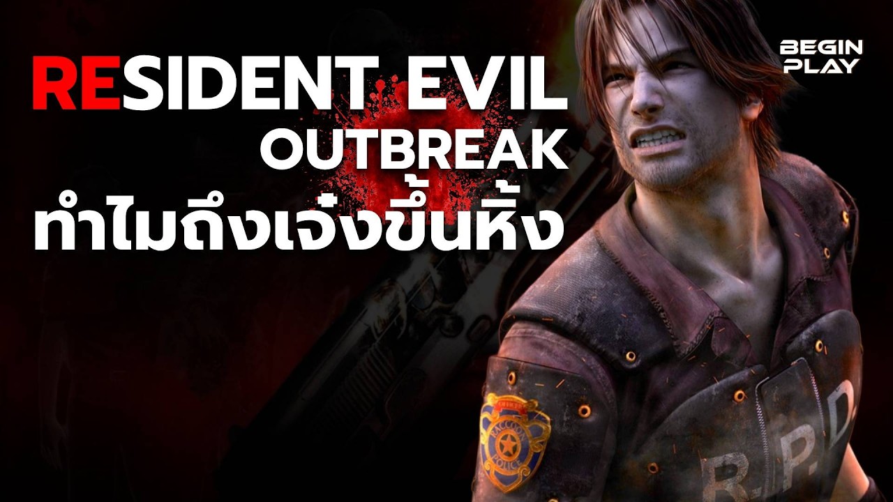 ทำไม Resident Evil Outbreak ถึงเจ๋งขึ้นหิ้ง