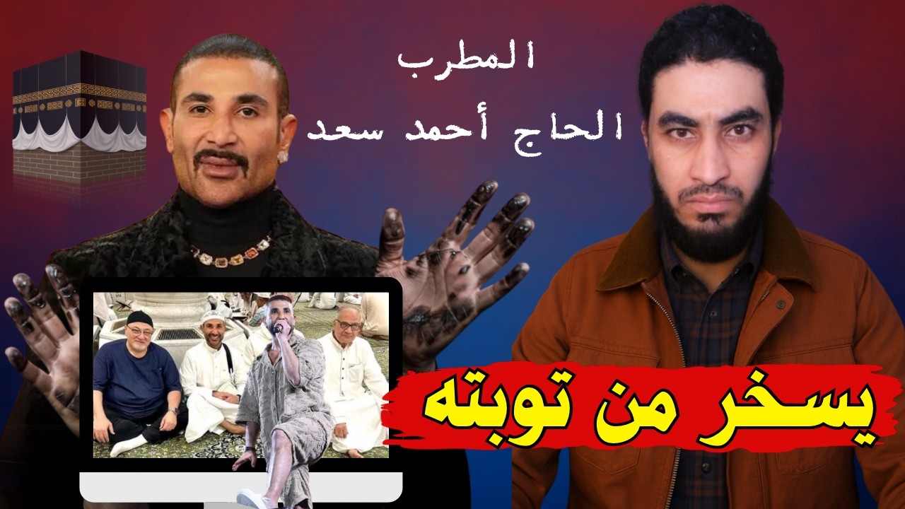 أحمد سعد يستهزء بتوبته بعد رجوعه من الحج في حفلة الساحل | البحبحاني