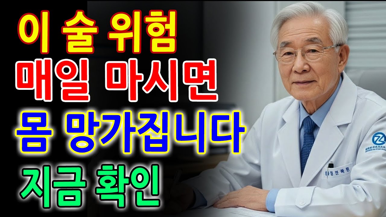 소주 vs 맥주 vs 양주 vs 막걸리｜어떤 술이 더 치명적일까?｜의학박사가 말하는 가장 위험한 술｜노후사연｜노후지혜｜노후건강｜삶의지혜｜행복한노후