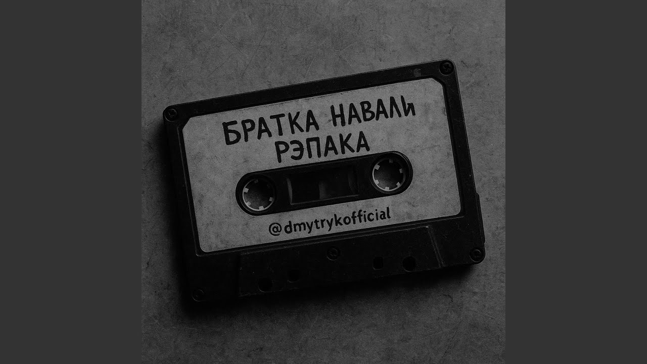 БРАТКА НАВАЛИ РЭПАКА
