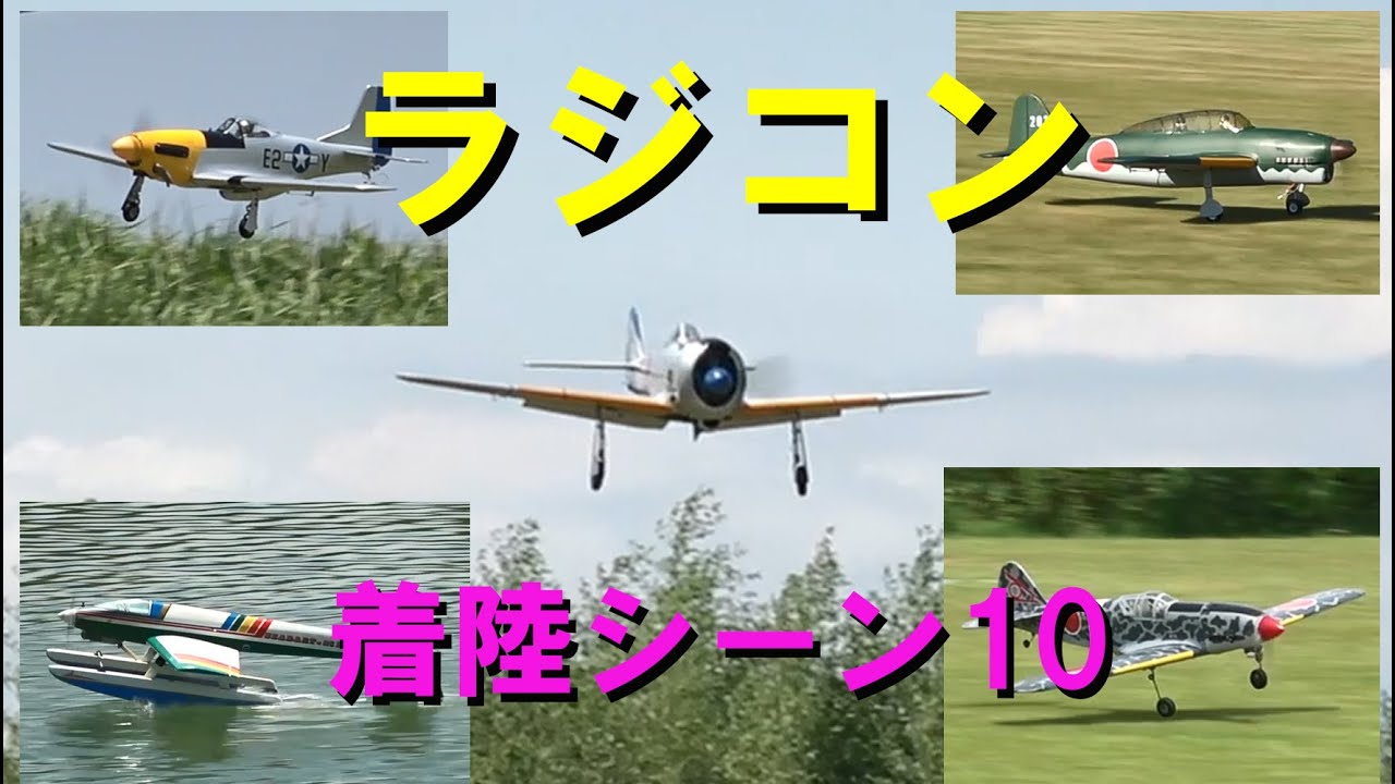 ラジコン飛行機着陸シーンその10【ラジコン飛行機】