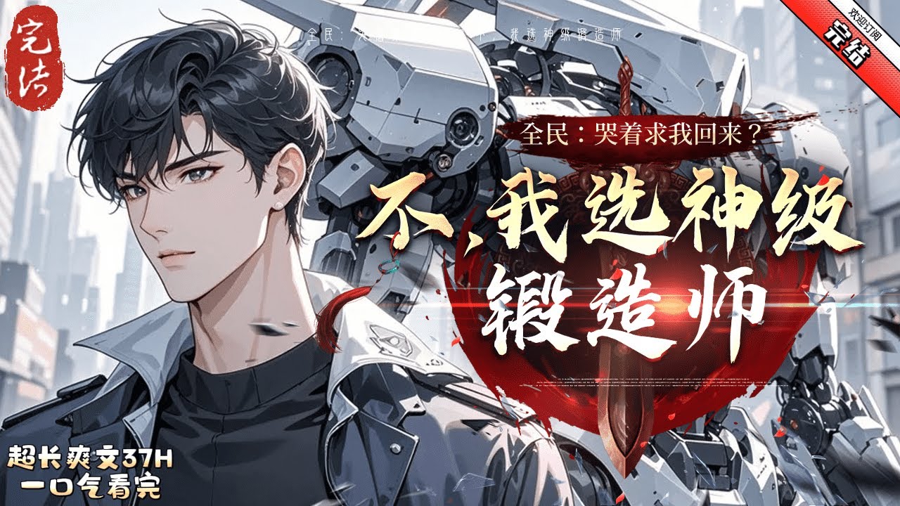 《全民：哭着求我回來，不，我選神級鍛造師》完結 【全民轉職+高武+後悔流+絕不回頭+鍛造師+輕微迪化+強國+大國崛起】 被弟弟誣陷，被姐姐質疑，被父母強行pua。