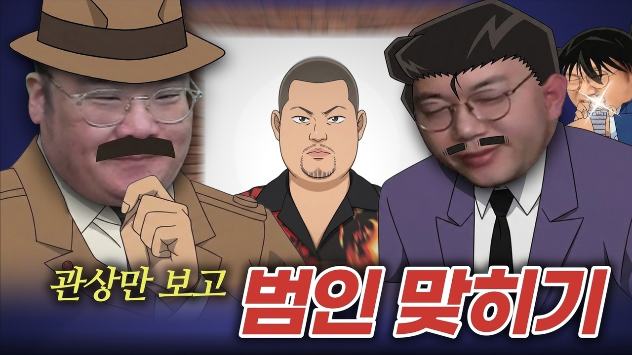 감스트x맨만기 코난 범인 맞히기 ㅋㅋ