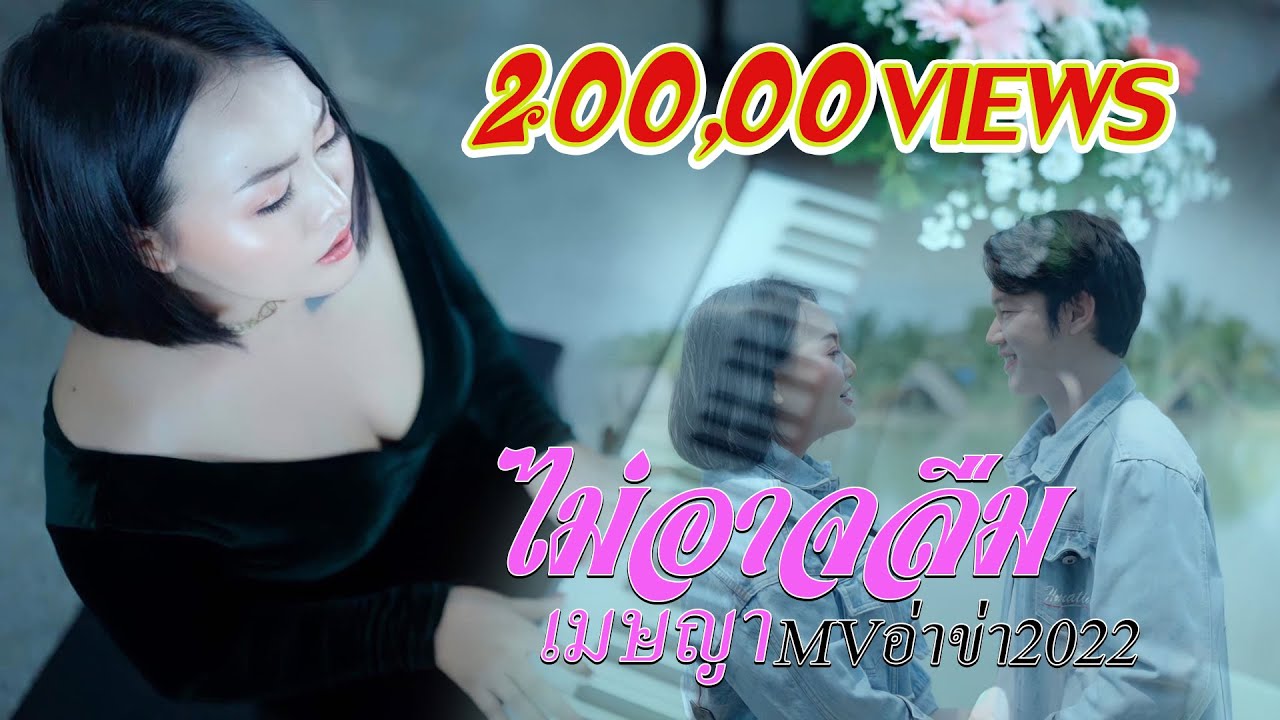เพลงใหม่อ่าข่า2022  [ ไม่อาจลืม - เมษญา Messya ] Maq ngaer leir coer nya New Akha MV 2022