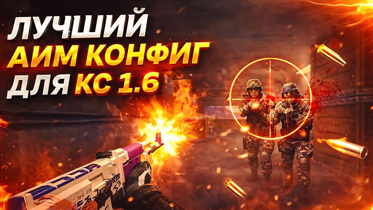 🎯 АИМ КФГ ДЛЯ CS 1.6 — ОТКЛЮЧИЛ РАЗБРОС 💀 moonrush.ru