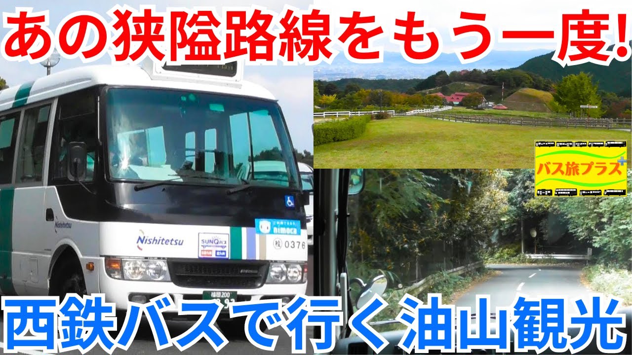 あの狭隘路線をもう一度!西鉄バスで油山へバス旅プラス第1弾