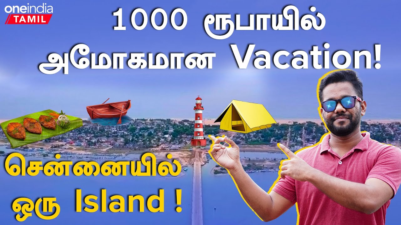 Chennai-க்கு பக்கத்துல ஒரு தனித்தீவு.. One Night At Pulicat Island | Oneindia Tamil