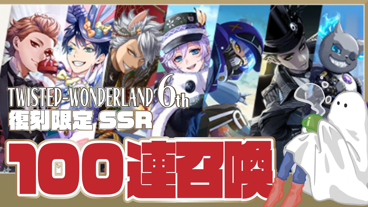 【ツイステ】6th 復刻限定SSR召喚 100連！！【実況】