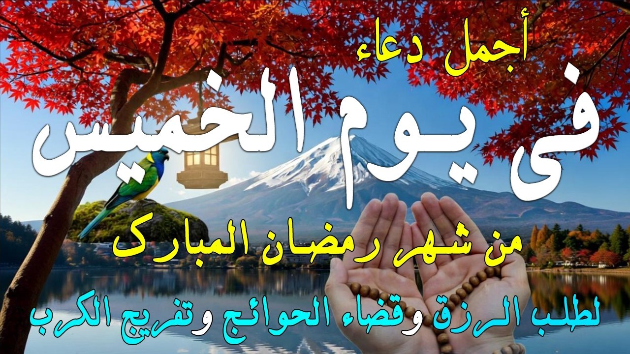 دعاء فى يوم الثلاثاء المستجاب دعاء فى يوم 6 من شهر رمضان للرزق والشفاء العاجل وقضاء الحوائج 🤲(4k)