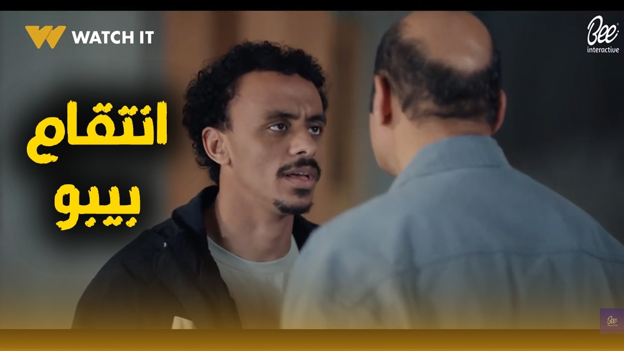 انتقام بيبو من خليفة وإبراهيم في ضربة واحدة.. وقلم العمدة لـ بيبو كسره !🔥💔#بيبو