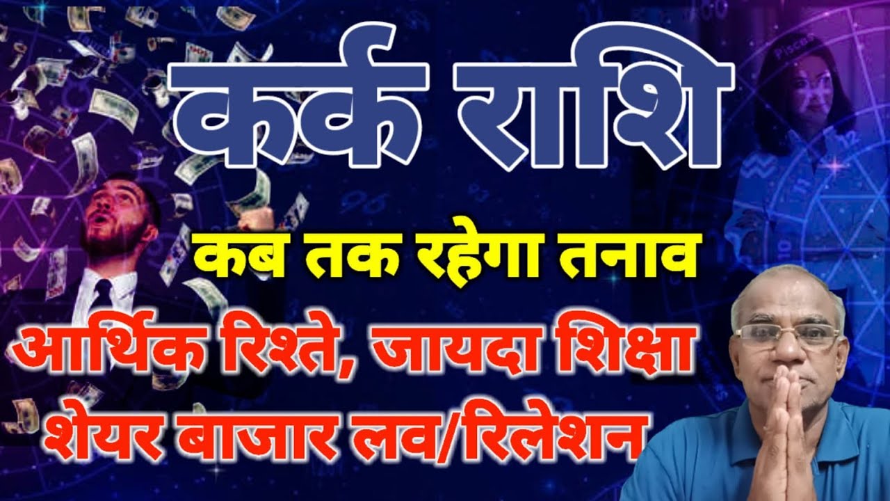 कर्क राशि कब तक रहेगा तनाव | kark rashi