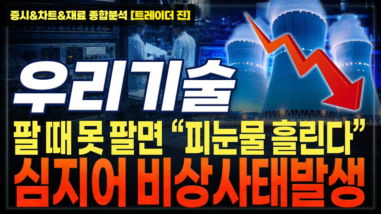 [우리기술 주가전망] 큰일났다 비상사태발생,리스크체크 필수체크하세요!! 내일부터 