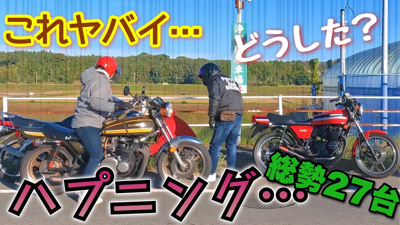 昭和バイクがこれだけ集まると色んな事が起きちゃう…