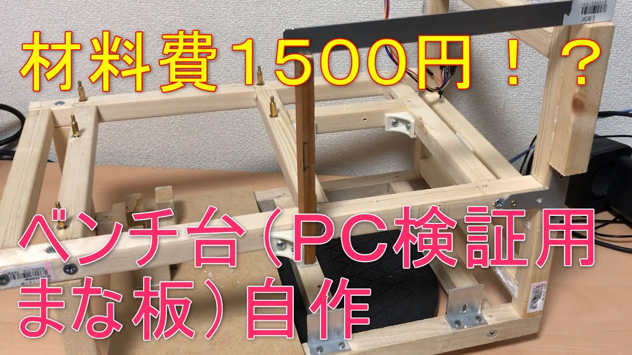 【自作PC】ベンチ台（ＰＣ検証用まな板）を自作してパソコンをいじりまくる！【１×１材ＤＩＹ】 【DIY Test Bench】