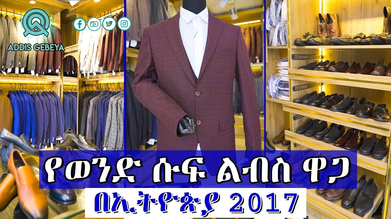 የወንዶች ሱፍ ልብስ ዋጋ በኢትዮጵያ 2017 | men suit price in Ethiopia 2017 |