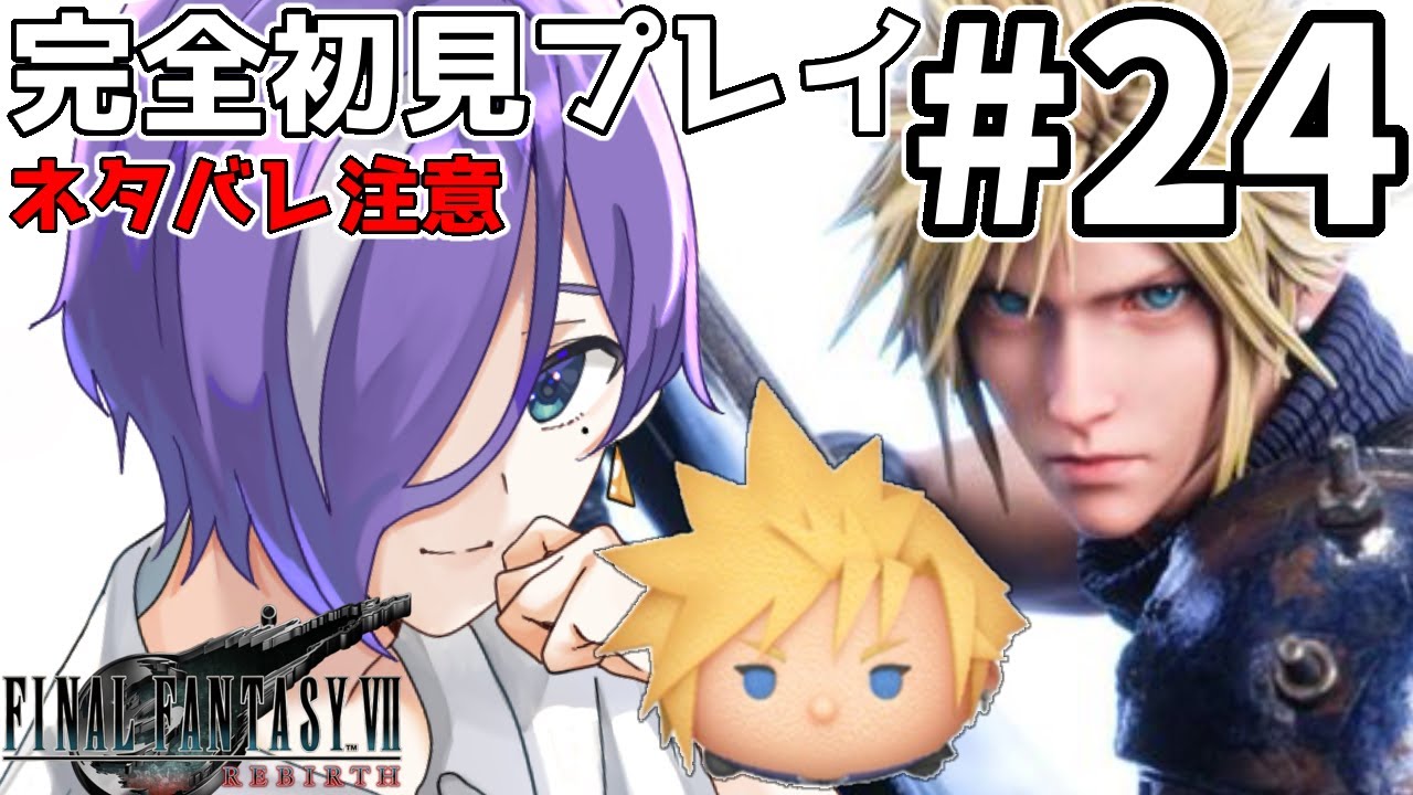 【FF7リバース】#24 完全初見プレイ！最近ツムツムでクラウドといっぱい目合わせとる【朔月シオン / Shi0n Sakuragi】