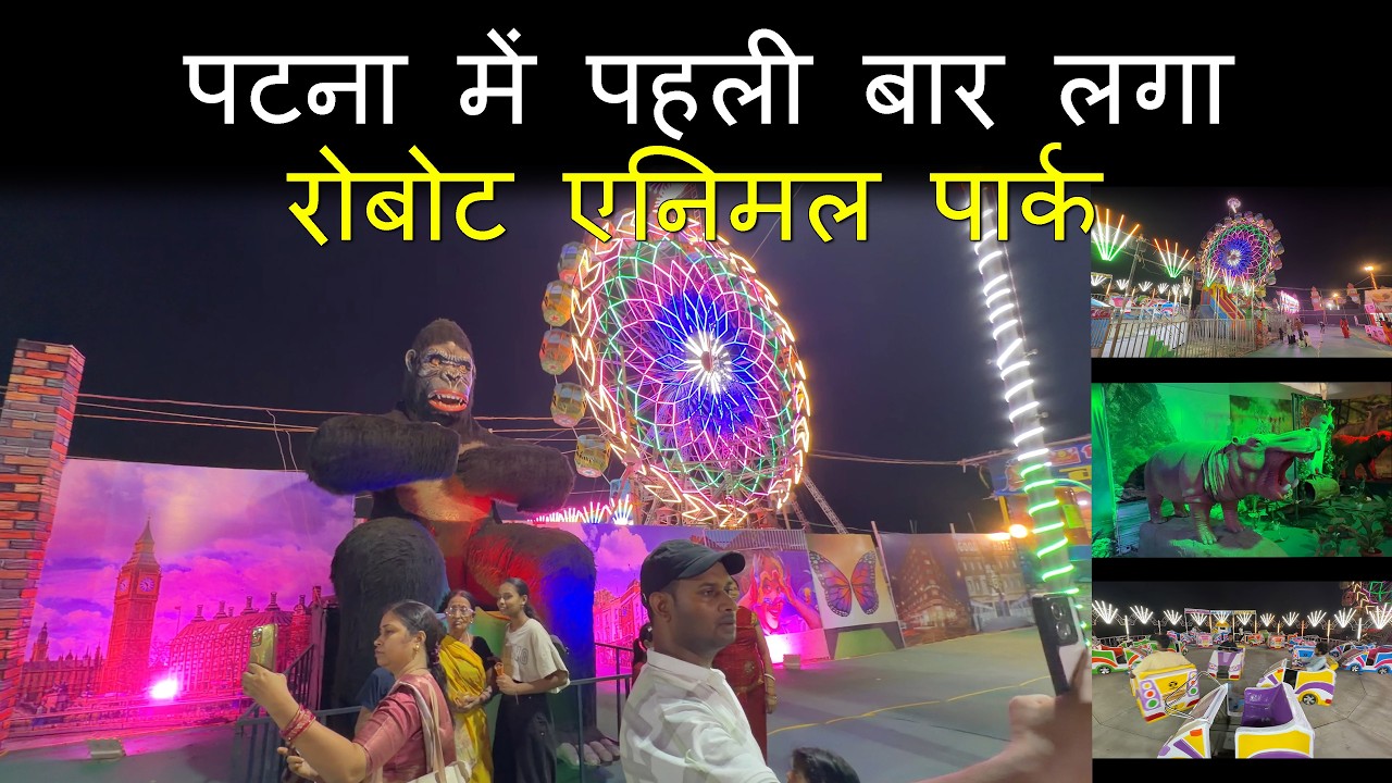 पटना में पहली बार लगा रोबोट एनिमल पार्क | Disneyland Mela Patliputra Patna 2026 | Candyman Vlog