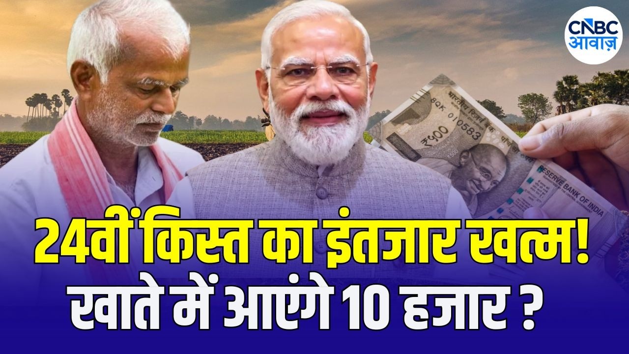 PM Kisan 24th Installment: When Will Farmers Get the 24th Payment? ₹10,000 Update
