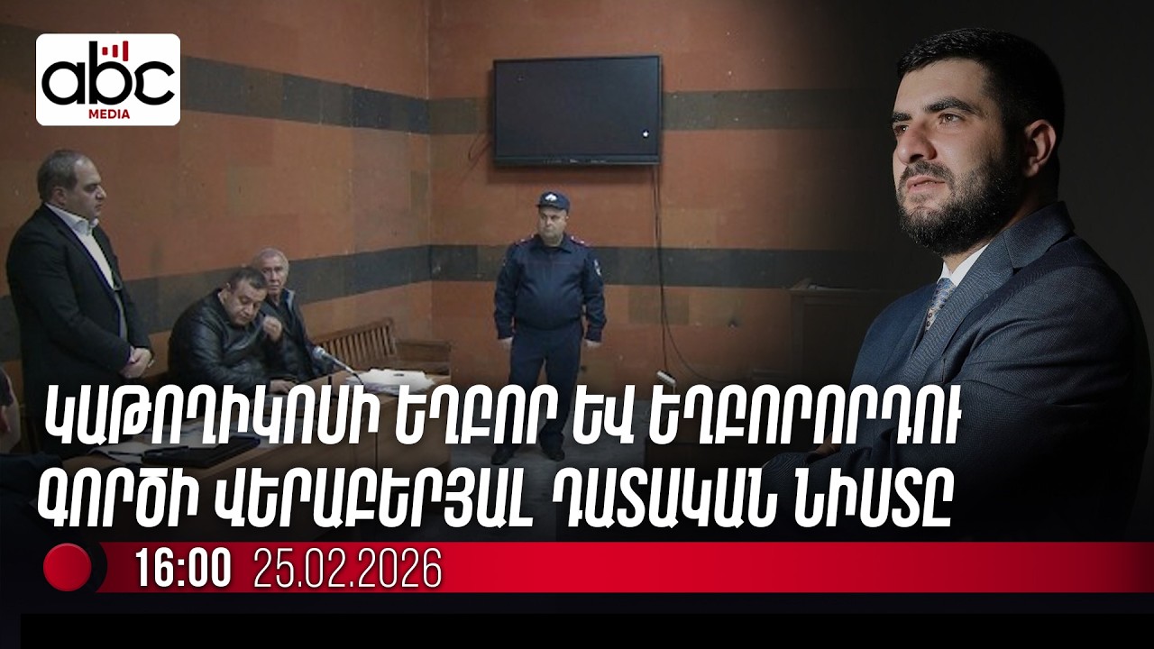 Կաթողիկոսի եղբոր և եղբորորդու գործի վերաբերյալ դատական նիստը