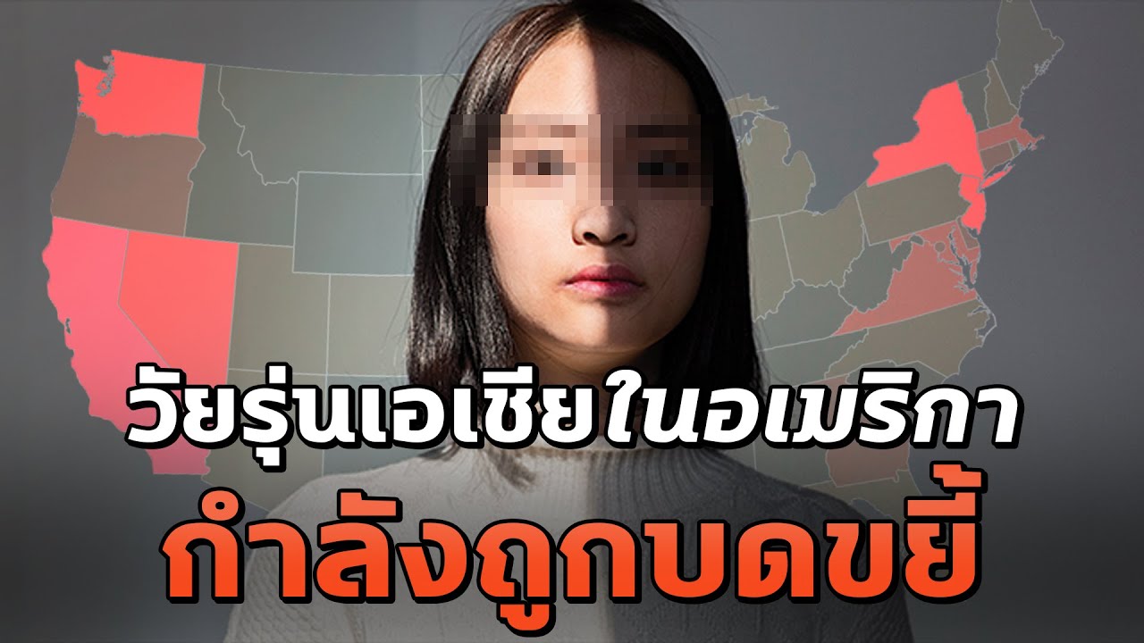 ทำไมวัยรุ่นเอเชียในอเมริกากำลังถูกบดขยี้โดยโลกจนแตกสลาย - Mystery World