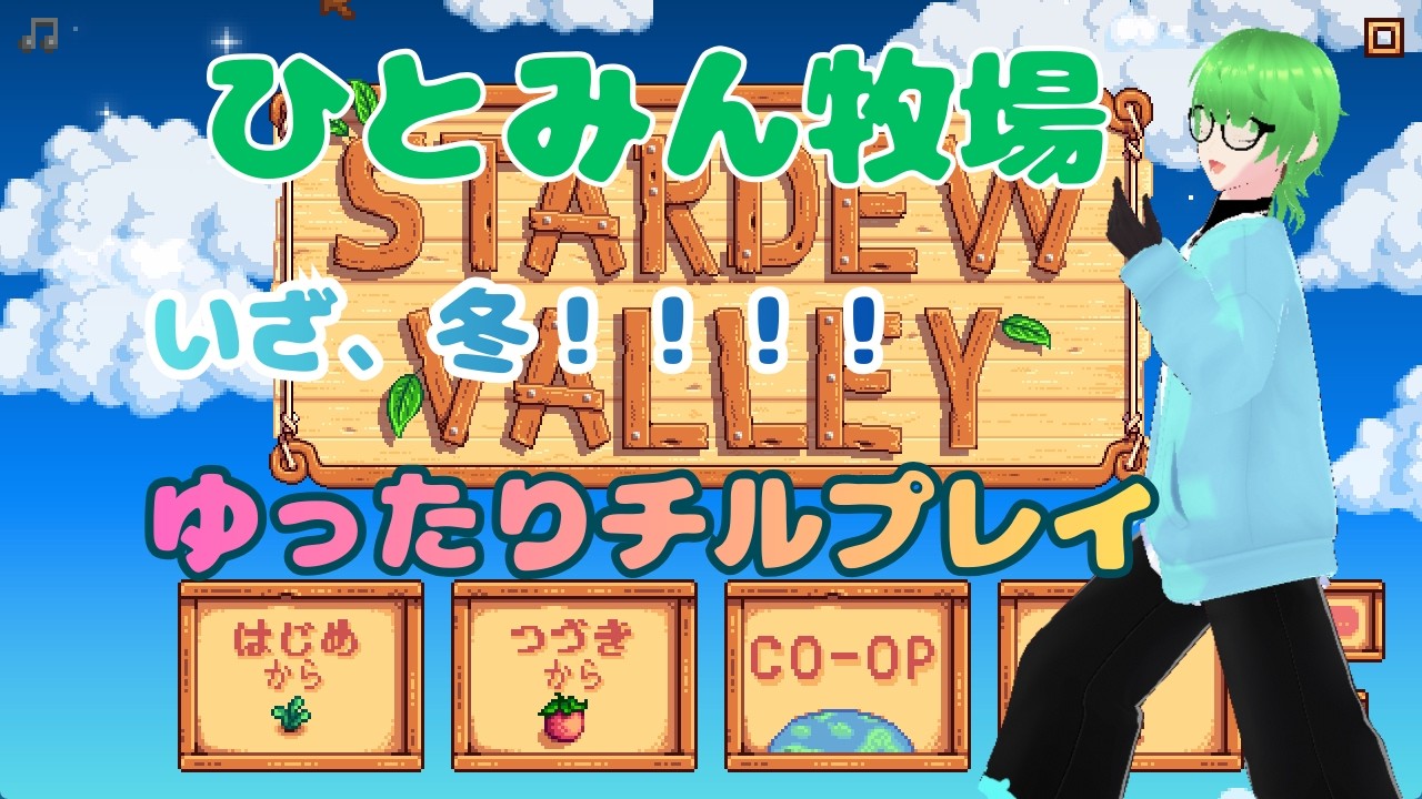 【#stardewvalley  】多分ぼっちひとみん牧場　冬の訪れ！　 Re２【#新人Vtuber 】